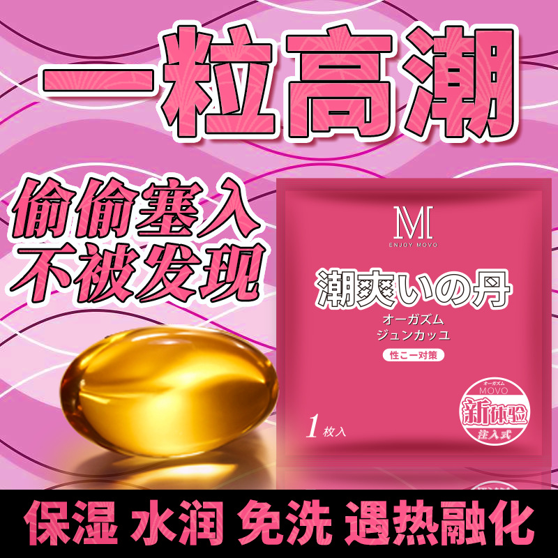 女用快感高潮丸蜜潮紧润水蜜快感丹女性私处紧润护理滋养胶囊用品