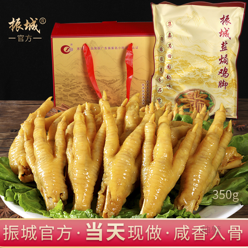 【当天生产】盐焗鸡脚350g振城梅州客家特产五香凤爪原味鸡爪零食