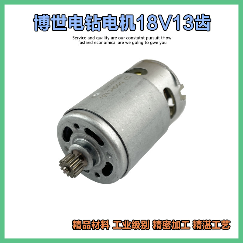 配博世锂电充电钻直流电机GSB/GSR120-LI螺丝起子机马达13齿配件