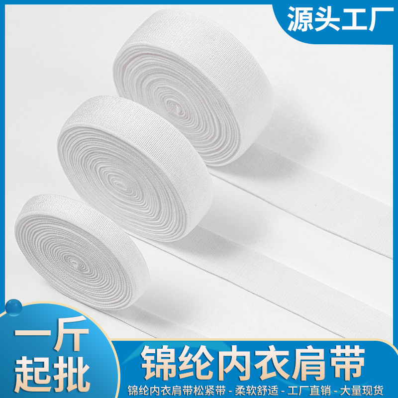现货0.8cm-4.0cm内衣肩带白色吊带松紧带光面毛底文胸弹力带辅料