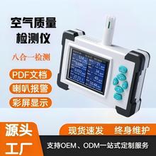 源头工厂多功能空气质量检测仪室内实时气体检测甲醛测试仪加工