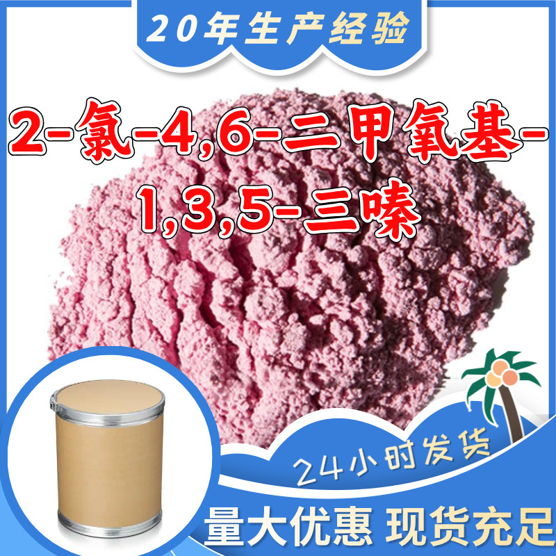 2-氯-4,6-二甲氧基-1,3,5-三嗪CDMT 工厂直供工业级浙江江苏上海