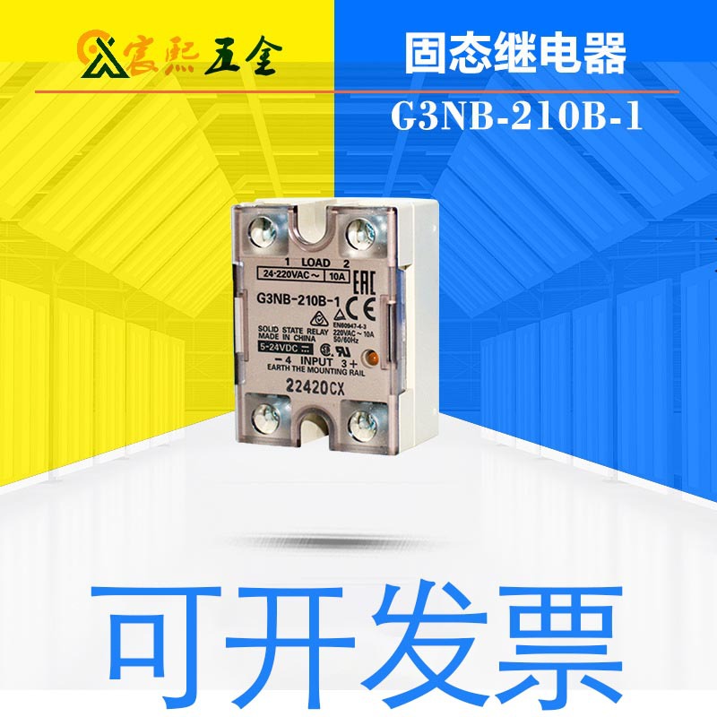 可开发票G3NB-210B-1固态继电器DC5-24V负载电流10A质保一年议价