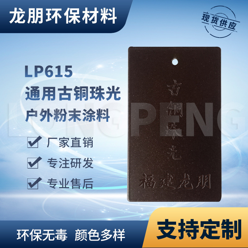 LP615 古铜珠光 家具金属表面适用粉末涂料 福州喷塑粉 龙朋塑粉