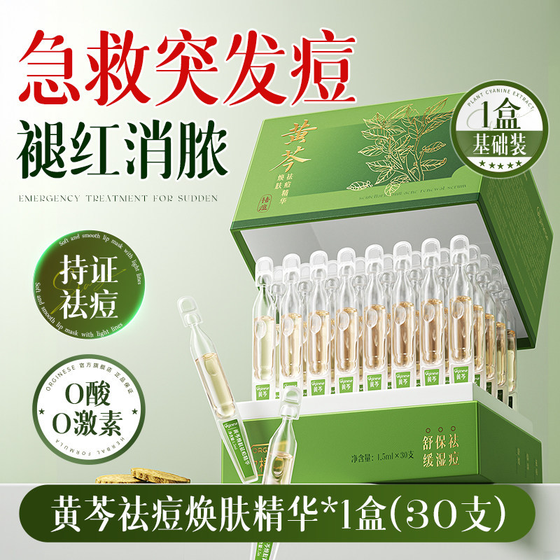 Scutellaria baicalensis acne-reducing single-use serum fades acne scars, blackheads, removes melanin, minimizes and repairs enlarged pores.