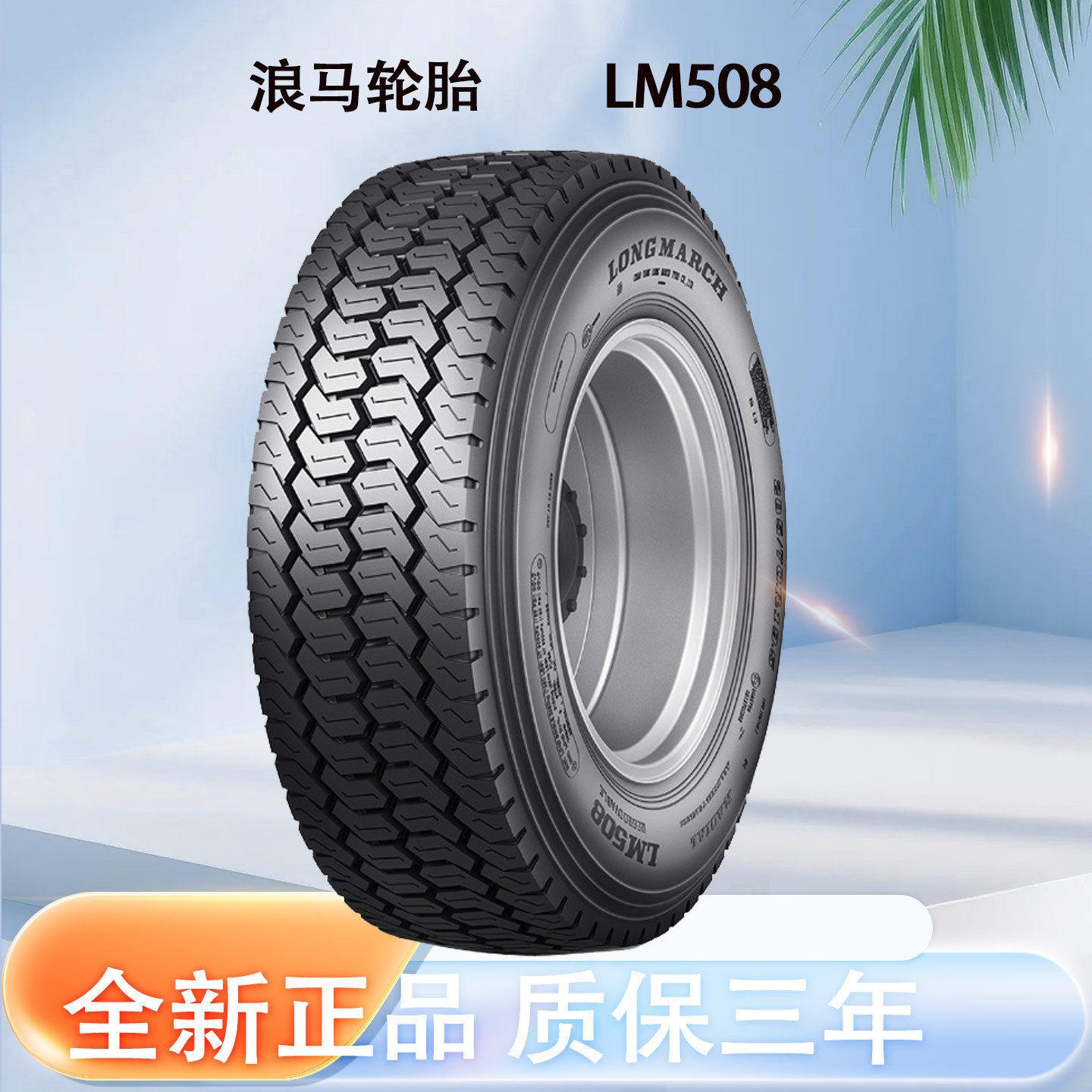 朝阳浪马轮胎 花纹LM508 225/70R19.5 全钢丝 轻卡轮胎