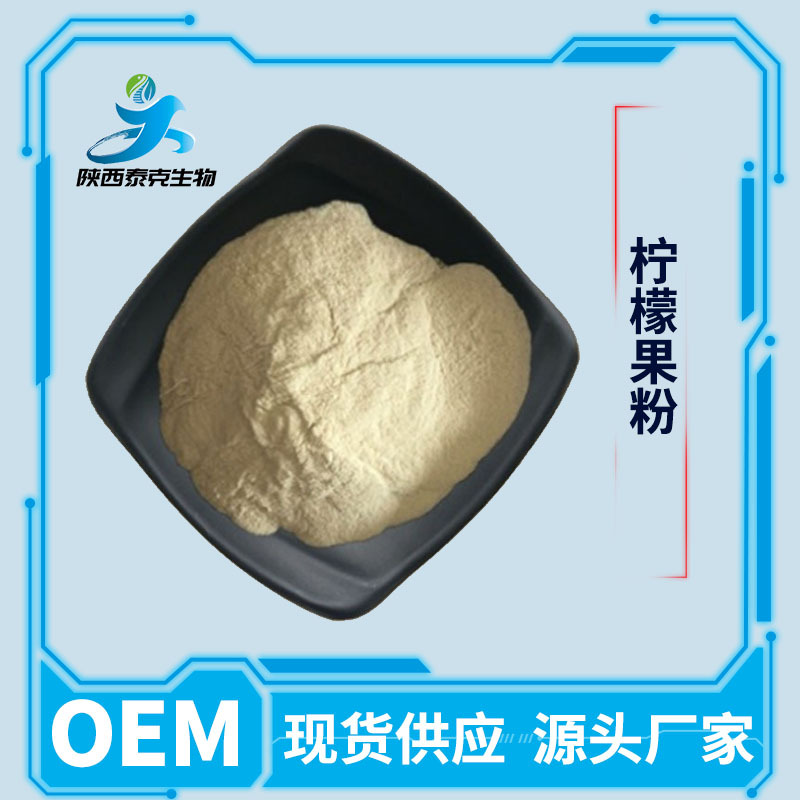 柠檬果粉99% 水溶性固体饮料原料 喷雾干燥 现货量大优惠柠檬粉