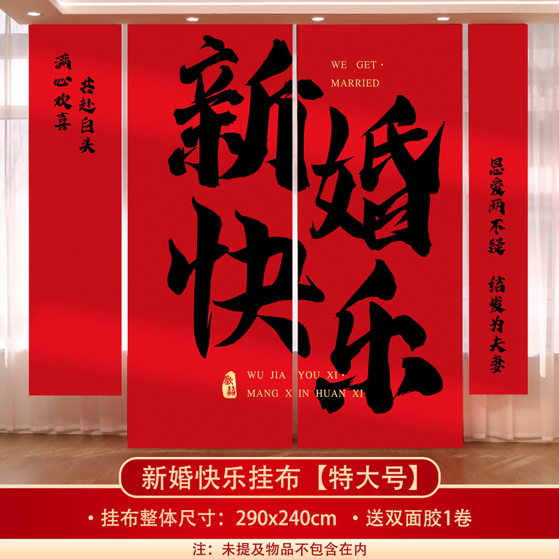 结婚挂布条幅晨袍拍照订婚礼装饰男女方婚庆窗帘婚房背景墙布置|undefined