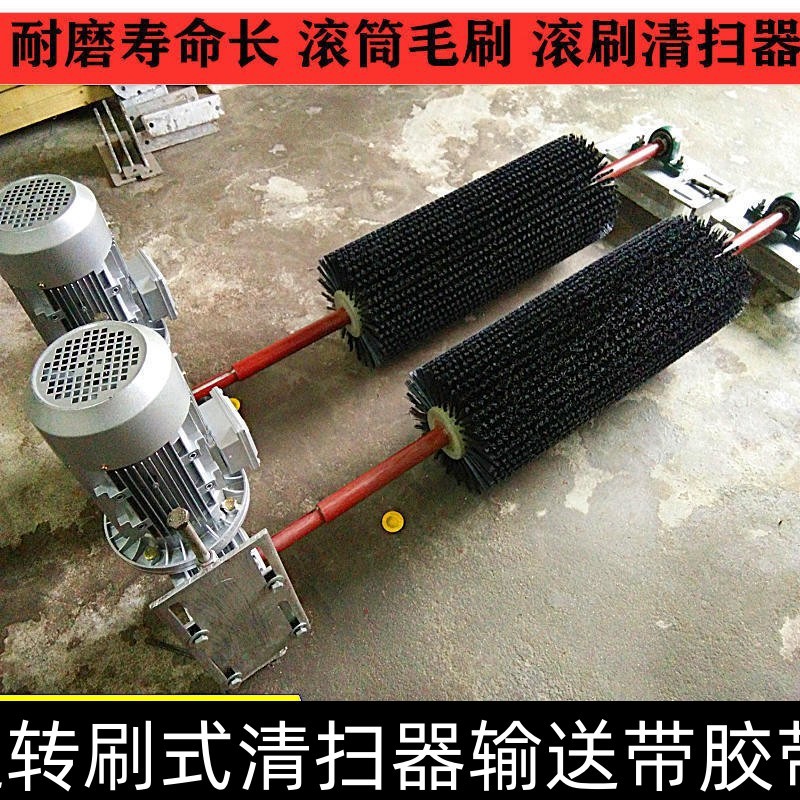 电动滚刷清扫器皮带机滚筒毛刷清扫器旋转刷式清扫器输送带胶带机