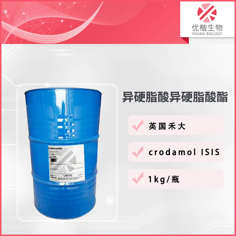英国 ISIS 异硬脂酸异硬脂酸酯 异十八烷酸异十八碳烷基酯 爽润肤