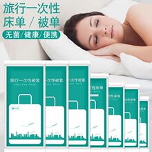 旅行一次性床单被套枕罩酒店隔脏毛巾浴巾火车医院卧铺四件套睡袋