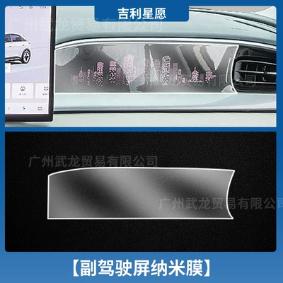 Car interior film, Screen Tempered Film Interior Protection - geely-star-wish-co-pilot-nano-soft-mask