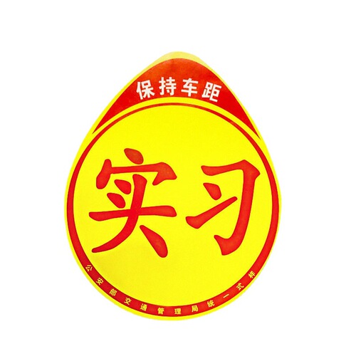 Trainee car stickers magnetically attract female drivers novices on the road creative magnetic stickers logo unified car body stickers magnetic reflective