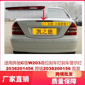 Suitable for Mercedes-Benz C-Class W203 High-Mounted Brake Light Brake Warning Light 2038201456 Cross-Border 2038200156
