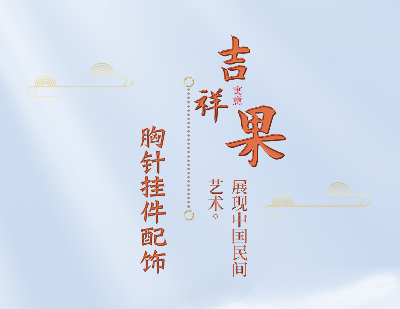 吉祥果钥匙扣改_02