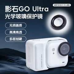 适用于影石Insta360 GO Ultra镜头保护镜防雾防刮光学玻璃配件