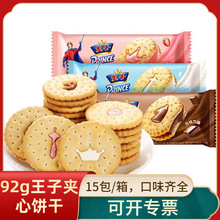 王子夹心饼干92g袋装巧克力味牛奶味草莓味儿童休闲零食小吃点心