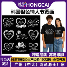 韩国银色情人节烫画Silver Day爱心蝴蝶结烫标T恤服饰热转印烫画