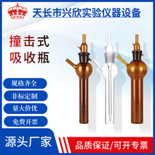 白色 棕色冲击式吸收瓶 吸收管10ml 25ml 50ml 75ml 撞击式采样管