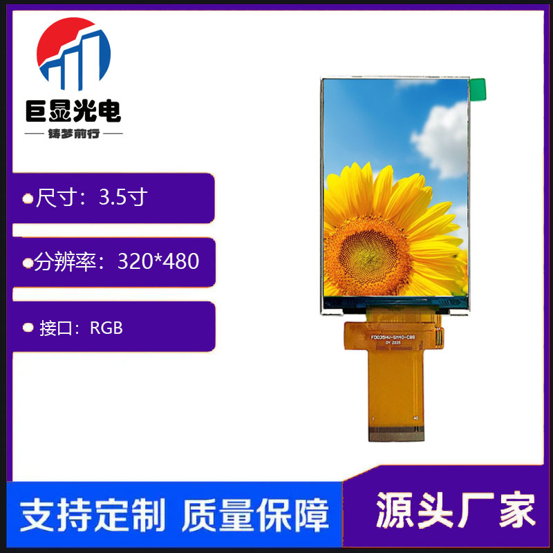 3.5寸TFT显示屏LCD液晶显示屏全视角 320*480 RGBMCU接口可选ips