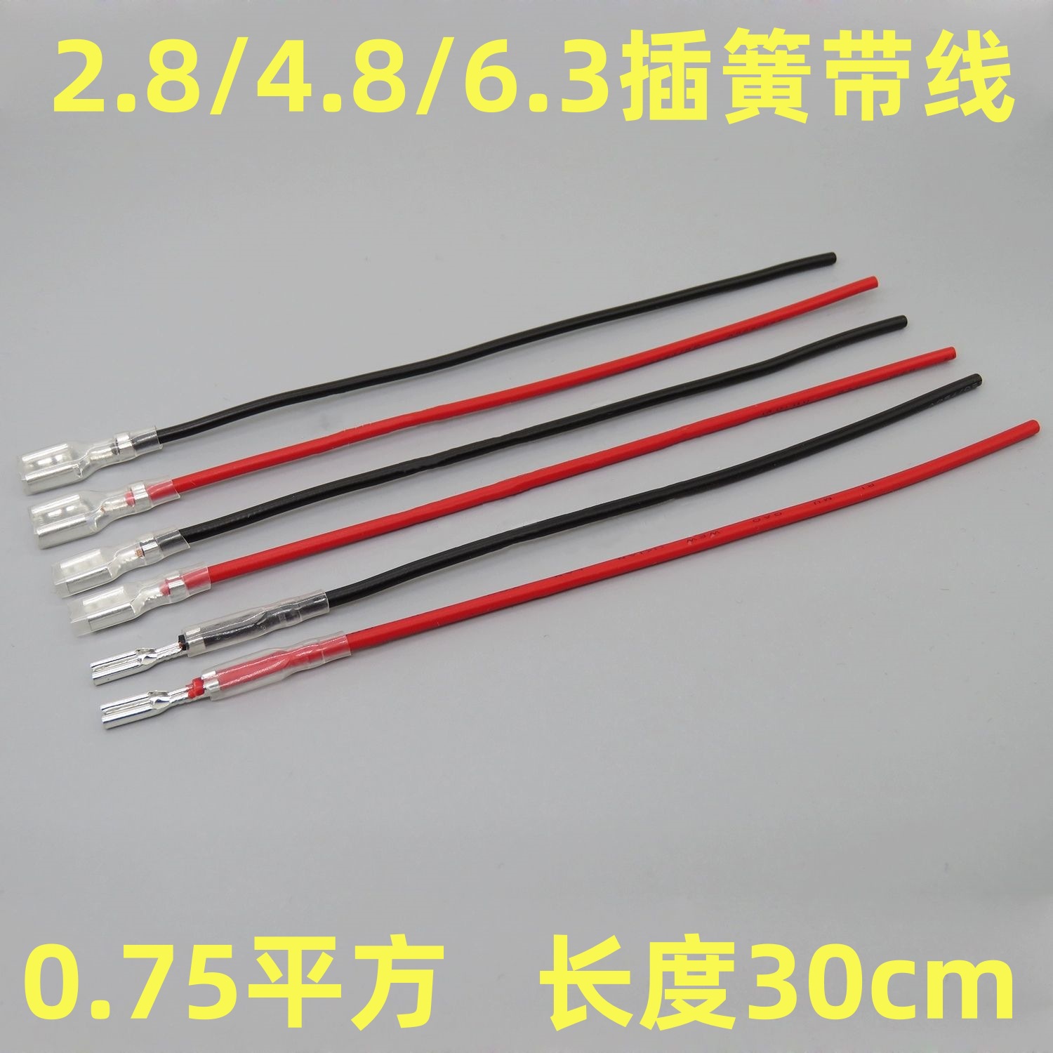 2.8/4.8/6.3MM插簧带护套端子连接线 开关 电位器 插座接线母端子