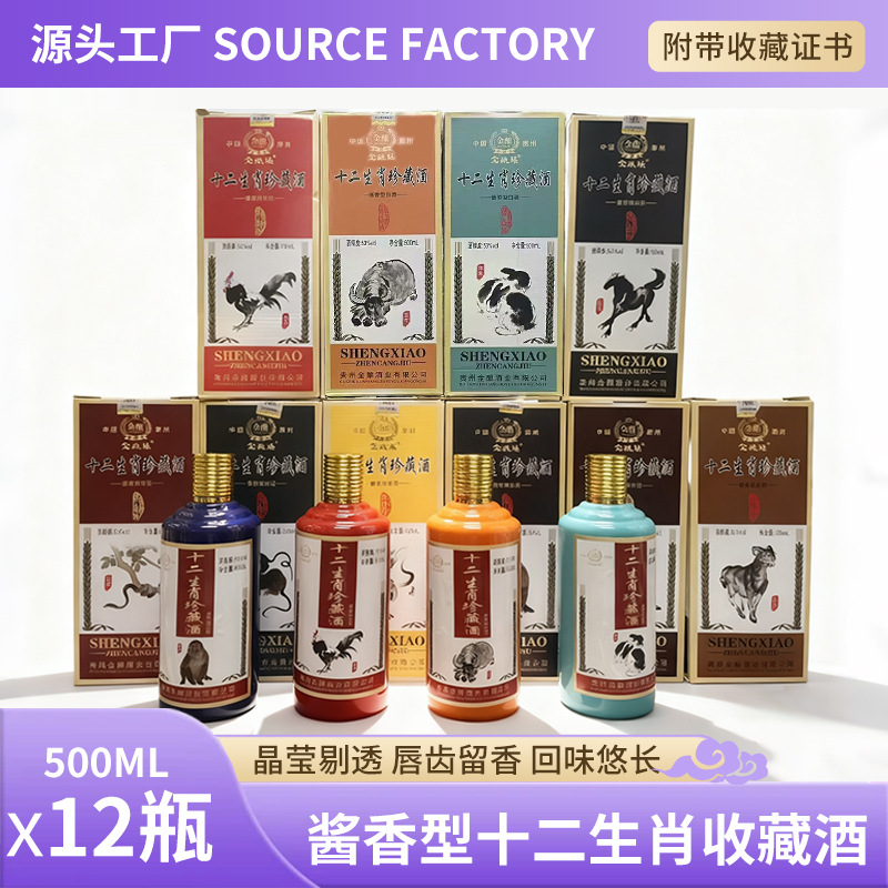 十二生肖酒度酱香型白酒一箱12瓶配收藏证书回味悠长白酒源头工厂
