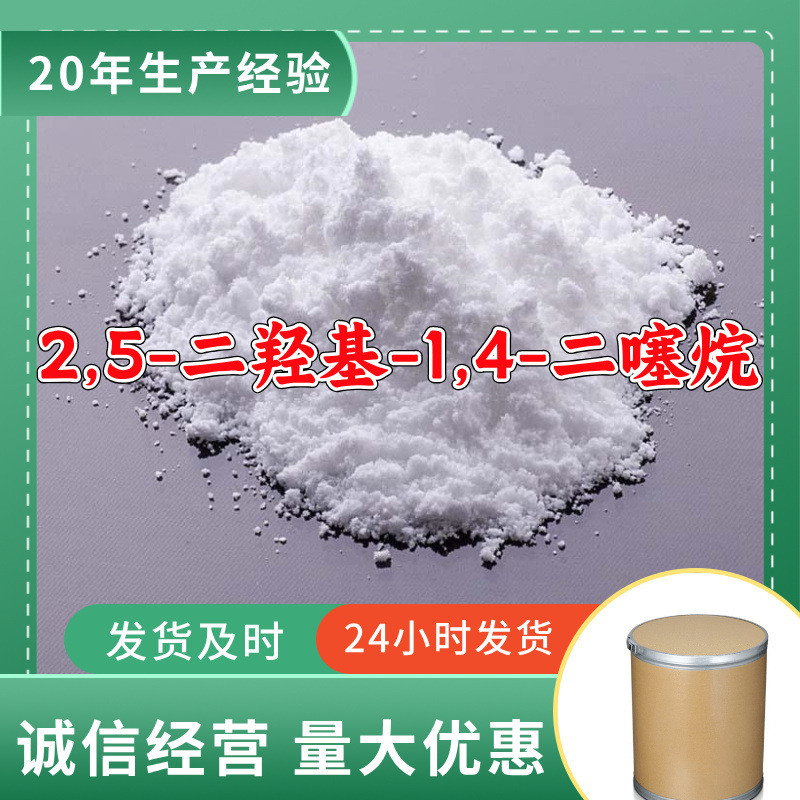 2,5-二羟基-1,4-二噻烷 源头工厂量大优惠老企业山东浙江福建江苏