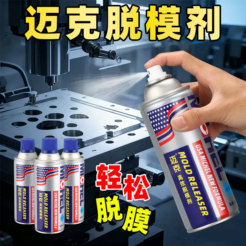 迈克脱模剂油性中性内脱模剂高效型快干橡胶金属塑料工业脱模剂