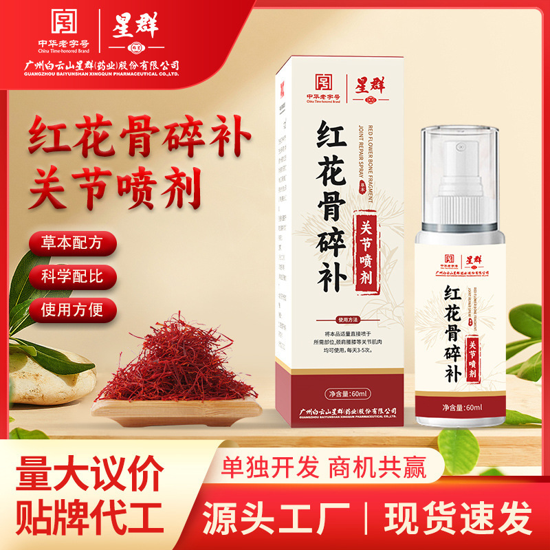 星群红花骨碎补关节喷剂自发热涂抹艾灸液筋骨液颈肩腰腿透骨液|undefined