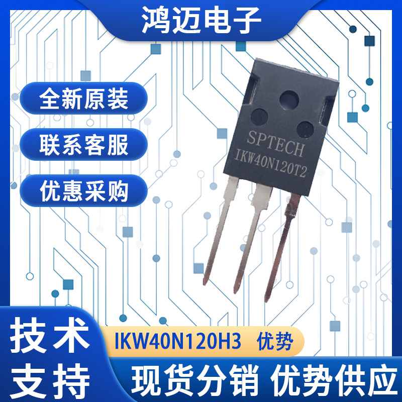 IKW40N120H3原装IGBT模块 高频应用领域设计焊接IGBT模块 优势