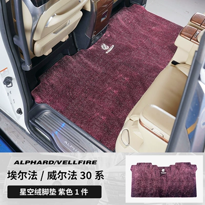 Dedicated Track Middle Row Carpet, Modelə uyğun ayaqaltı - toyota-alphardalphard-imported2024-2025-left-hand-drive-model-15-23-models-30-series-middle-row-foot-pads-full-coverage-version-purple-upgraded-version-thickened-starry-sky-velvet