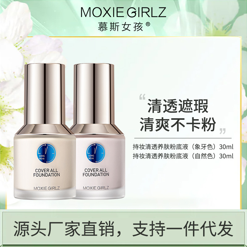 慕斯女孩持妝清透養膚粉底液 輕薄防汗遮瑕粉底液持久廠家粉底液