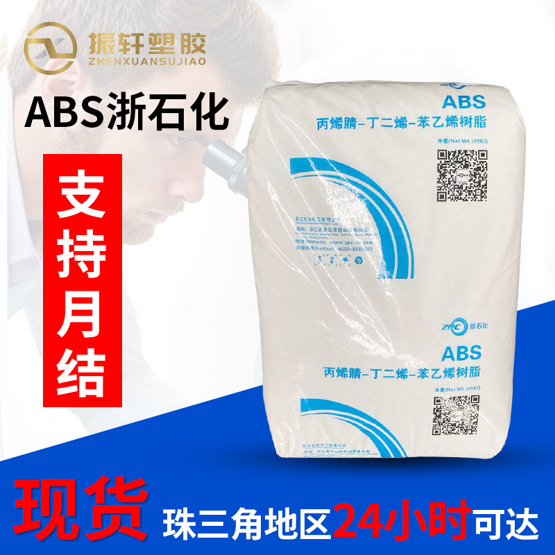 ABS浙江石化ZA0210苯乙烯共聚物 通用HB家电部件苯乙烯树脂批发