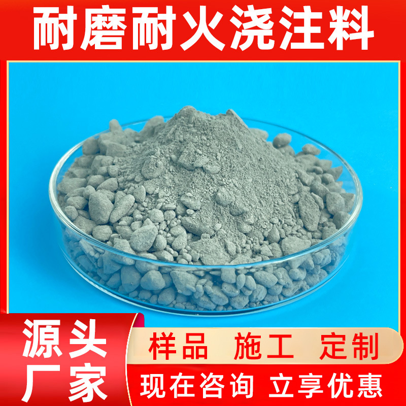 钢纤维耐磨浇注料厂家直销刚玉莫来石高温窑炉内衬高铝耐火浇注料
