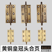 现货黄铜合页一寸2寸3寸箱子盒子平开合页柜门皇冠头全铜铰链合页