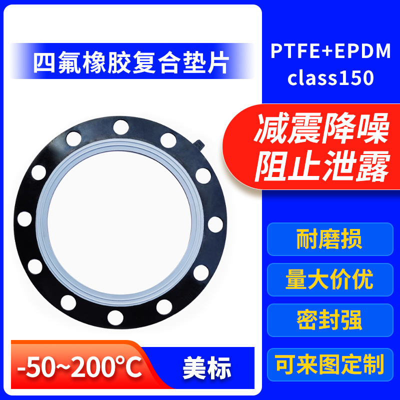 四氟包覆橡胶复合垫耐高温三元乙丙法兰垫圈减震PTFE+EPDM弹性垫