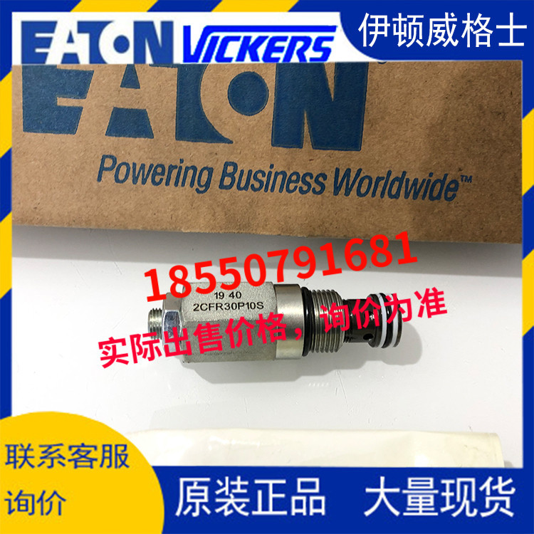 伊顿vickers威格士eaton插装阀2CFR30P10S