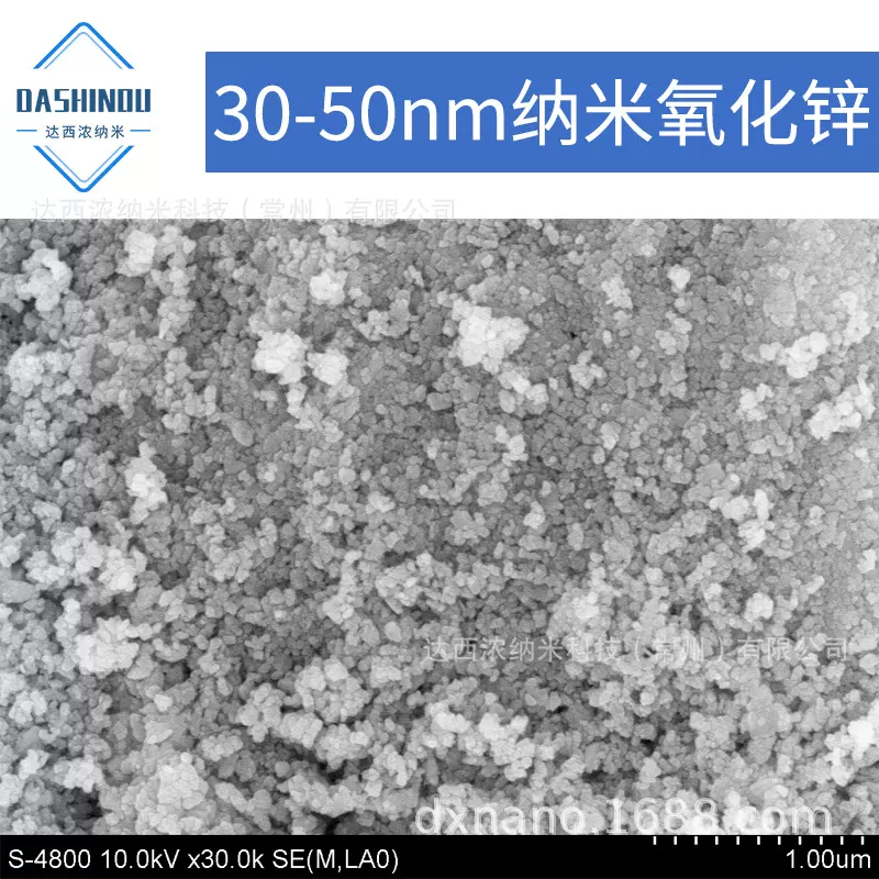 达西浓 30-50nm 纳米氧化锌工业级氧化锌 分散性好活性高抗菌氧化