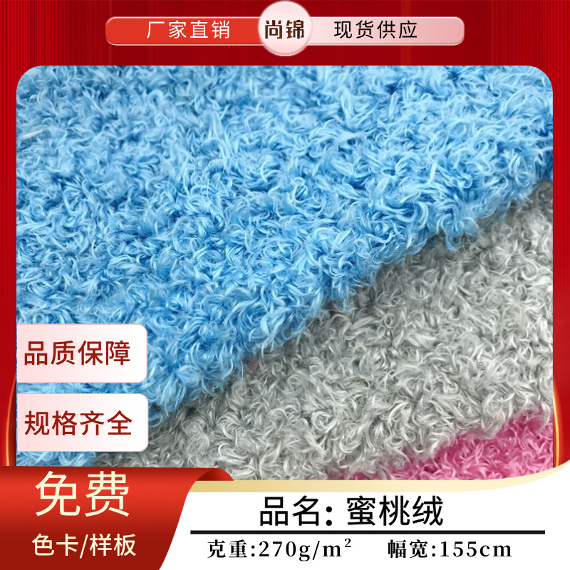 Spot Curly Peach Velvet Plush Seaweed Velvet Spray Velvet Plush Toy Clothing Carpet Fabric