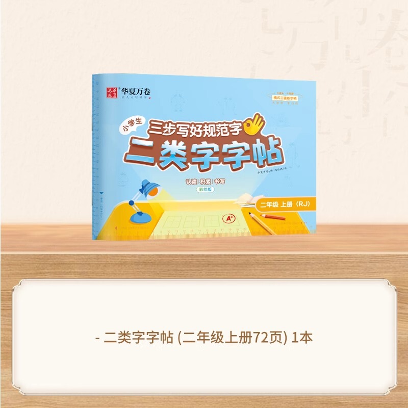 25 中国の万巻 3 段階で標準的な文字を書く方法、第 2 タイプの単語ステッカー、小学校 1 ～ 5 年生、上下巻、人民教育出版と同期|undefined