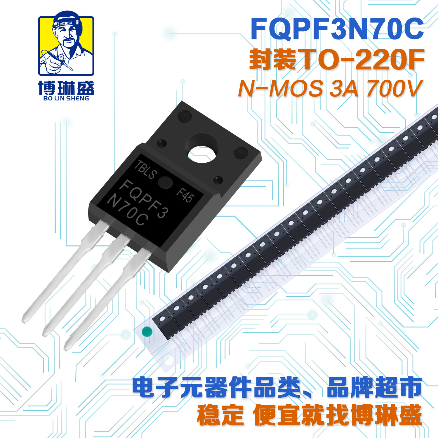 博琳盛 TO-220F N沟道FQPF3N70C 直插场效应管三极管BOM表配单