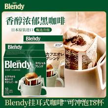 日本进口AGF blendy布兰迪滤挂滴漏式挂耳咖啡美式黑咖啡原味浓郁