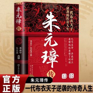 The Biography of the Emperor Zhu Yuanzhang: One Book to Understand the Legendary Life of a Commoner Emperor's Grassroots Reversal