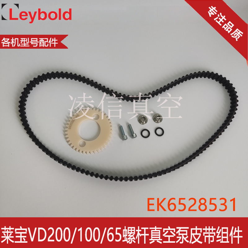 Leybold莱宝VD200/100/65螺杆真空泵皮带组件EK6528531齿轮传动带