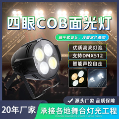 四眼cob面光灯舞台舞蹈室直播间补光灯冷暖光双色婚庆会展柔光灯