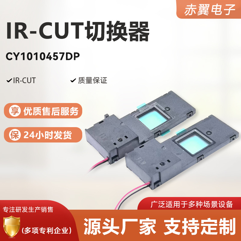安防摄像头IRCUT双滤光片切换器 10*10大窗口IRCUT 抽屉式IR-CUT