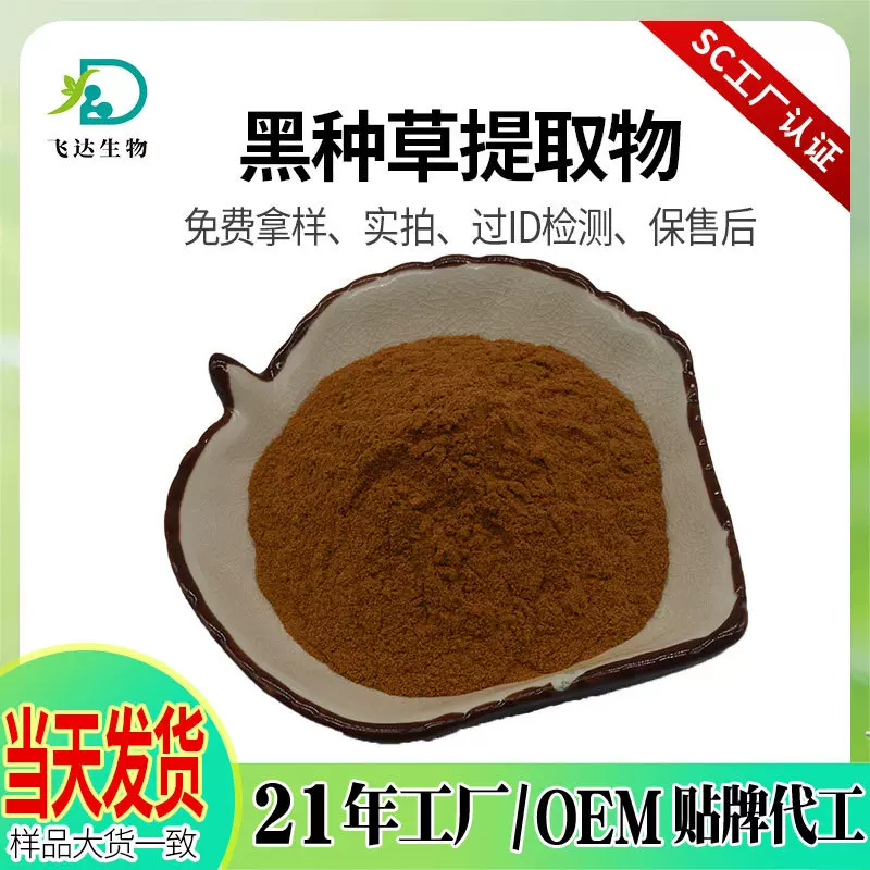 黑种草提取物黑种草粉  黑种草籽粉水溶性现货批发有百里香醌