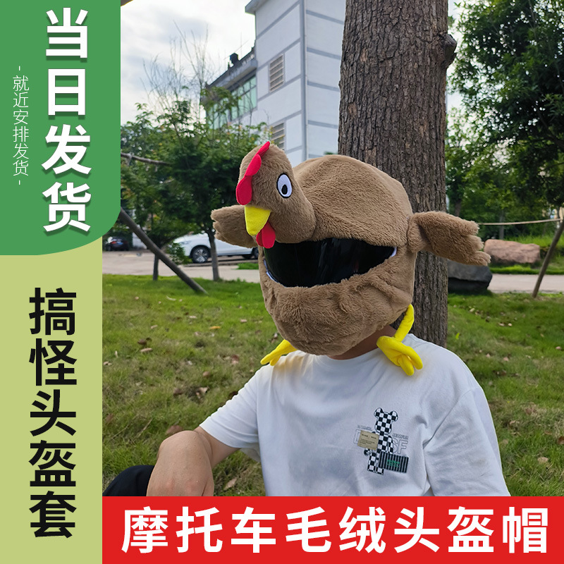 Cubierta transfronteriza para casco de motocicleta, gorro de felpa de dibujos animados, cubierta de gallo, capucha completa para casco, máscara personalizada