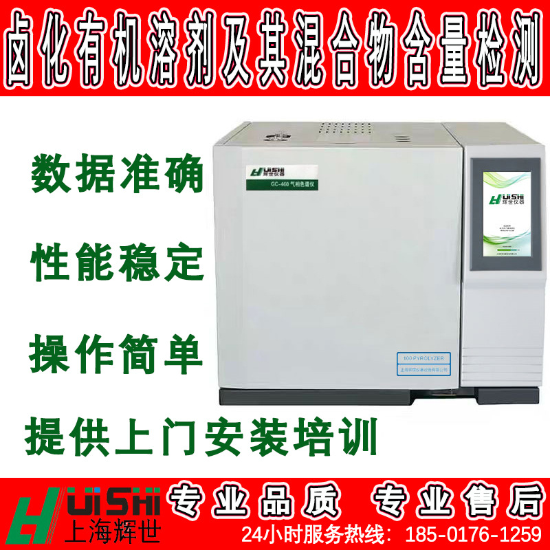 现货卤化有机溶剂及其混合物含量检测分析仪卤化有机溶剂检测仪