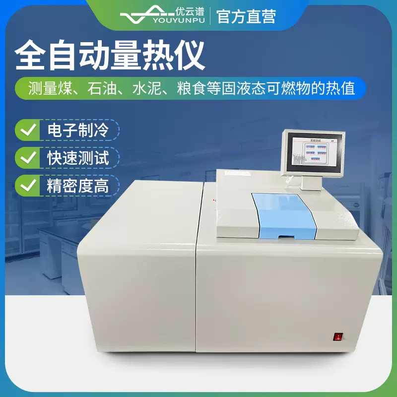 全自动量热仪氧弹量热计柴汽煤石油热值检测仪煤炭全自动量热仪器